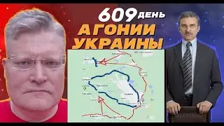АГОНИЯ УКРАИНЫ - 609 дней | Под Авдеевкой новый котёл для ВСУ?