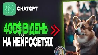 ЗАРАБОТОК В ИНТЕРНЕТЕ | ЗАРАБОТОК НА НЕЙРОСЕТЯХ (НЕЙРОСЕТИ ДЛЯ ЗАРАБОТКА 2023| ЗАРАБОТОК НА ИИ)