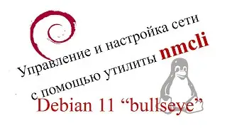 Управление и настройка сети в Linux с помощью утилиты nmcli (ссылка на док в описании)