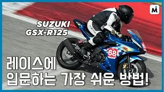 [모토이슈] 내가 스즈키 GSX-R125를 산 이유 (이민우 ver.)