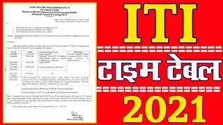 ITI CBT EXAM TIME TABLE || iti time table 2021 ncvt || iti back paper exam kab hoga 