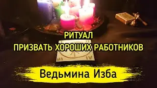 ПРИЗВАТЬ ХОРОШИХ РАБОТНИКОВ. ДЛЯ ВСЕХ. ВЕДЬМИНА ИЗБА ▶️ МАГИЯ