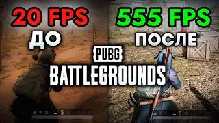 Как Поднять ФПС в PUBG и Убрать ЛАГИ | Лучшие Настройки для Повышения FPS в Пабге | Новый гайд 2024!