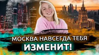 Москва меняет людей. Что будет с тобой, когда ты переедешь в Москву. Переезд в Москву.