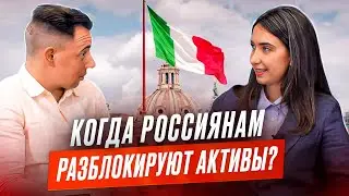 Получи итальянский ВНЖ, чтобы разморозить свои акции!