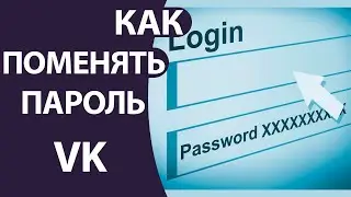 Как поменять пароль в ВК с Телефона и ПК в 2021!