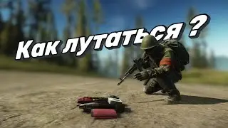 Как лутаться в Таркове (Гайд для новичков) Escape from Tarkov