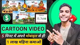 Cartoon Video Mobile se Kaise Banaye | How To Make Cartoon In Mobile || cartoon video maker app ✅