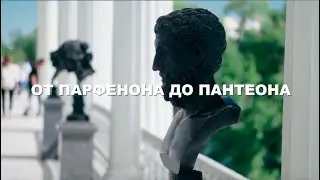 Историческая программа "От Парфенона до Пантеона" для детей 5-16 лет.