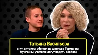 Внук Татьяны Васильевой сбежал из школы в Германии: мужчины ходят в юбках, а туалеты общие