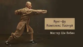 Кунг-фу: комплекс Паочуй. Мастер Ши Янбин