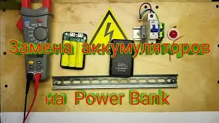 Замена и выбор аккумуляторов на повербанк (Power Bank)