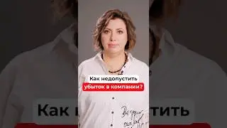 Как не допустить убыток? Управленческий учет