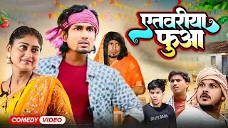 #video|Etvariya Fuaa | Mani Meraj| एतवरिया फुआ | न्यू भोजपुरी कॉमेडी मनी मेराज के| #manimerajcomedy