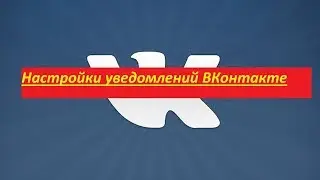 Настройки уведомлений ВКонтакте