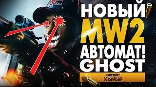 НОВЫЙ MODERN WARFARE 2 REMASTERED GHOST M4A1 WARZONE CALL OF DUTY НИ СЛОВА ПО-РУССКИ (No Russian)