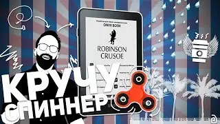 КРУЧУ СПИННЕР НА ONYX BOOX ROBINSON CRUSOE