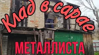 СТАРЬЕВЩИКИ:Клад из Советского детства в старом сарае. Часть 1