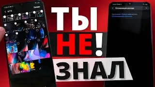 ТЫ ЭТО МОЖЕШЬ! | ПРОКАЧАЙ Samsung – ТОП МАЛОИЗВЕСТНЫХ Настроек One Ui