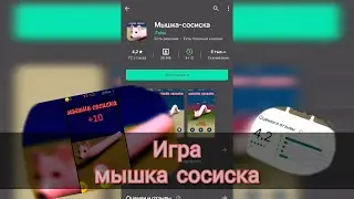 Игра Мышка Сосиска