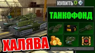 ТАНКИ ОНЛАЙН⛔ТЫ ОБЯЗАН ЭТО КУПИТЬ !!! ХАЛЯВА😱