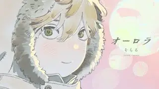 【MV】オーロラ / そらる