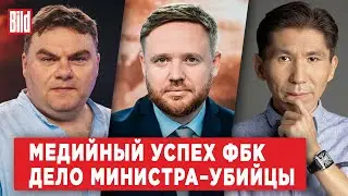 Александр Плющев, Досым Сатпаев | Обзор от BILD