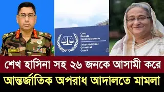 শেখ হাসিনা সহ ২৬ জনকে আসামি করে আন্তর্জাতিক অপরাধ আদালতে মামলার আবেদন