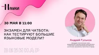 Экзамен для чатбота: как тестируют большие языковые модели?