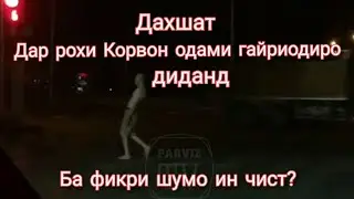 Одами гайри одди дар рохи Корвон