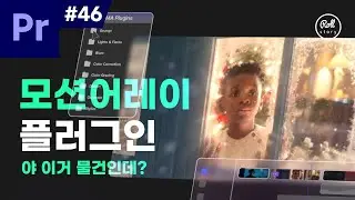 프리미어 프로 강좌 #46 - 이거 물건이네? with. 모션 어레이 플러그인