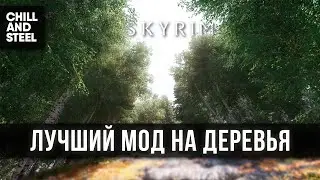 Лучший мод на Деревья для Skyrim AE и SE 🅒 Скайрим новые моды