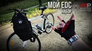 🔥 Мой EDC набор! 