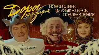 Александр Гудков feat. Никита Кукушкин – Дорог не подарок (Новогоднее музыкальное поздравление)