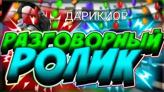 РАЗГОВОРНОЕ ВИДИО /ЗОНЧИЛ СТАРЫЙ ПРОЭКТ /НАЧАЛ НОВЫЙ ПРОЭКТ / КОНКУР НА 300 ПОДПИСЧИКОВ