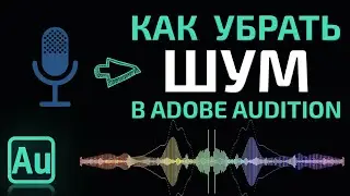 Как правильно убрать Шум Микрофона в Adobe Audition