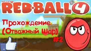 КРАСНЫЙ ШАР 4-Прохождение#2. Отважный Шар (Red Ball 4)