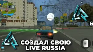 СОЗДАЛ СВОЮ LIVE RUSSIA || КАК СОЗДАТЬ СВОЮ ЛАЙВ РАШУ