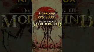 TES 3 Morrowind: Найкращі RPG 2000х #igroshorts #gaming #ігриукраїнською #rpg