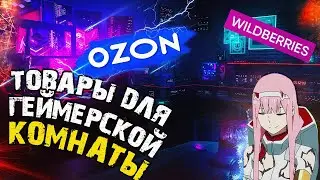 🔥 ТОВАРЫ ДЛЯ ГЕЙМЕРА l ВЕЩИ ДЛЯ ГЕЙМЕРСКОЙ КОМНАТЫ С Ozon и Wildberries I ПРОКАЧКА ИГРОВОГО МЕСТА