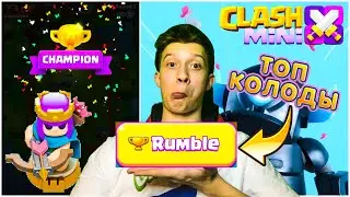 ТОП 5 КОЛОД ДЛЯ ТУРНИРА В Clash Mini! МОЖНО ЛИ В RUMBLE ПОДНИМАТЬ КУБКИ?