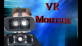 #VR МОНТАЖ. КЛЕИМ ВСЕ