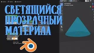 Как сделать прозрачный светящийся материал / Blender уроки