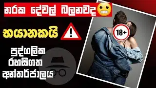 නරක දේවල් බලනවද? |How to Brows  Internet wihout save history | incognito Sinhala 2024