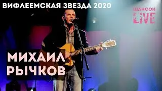 Михаил Рычков | Любовь | Вифлеемская звезда - 2020