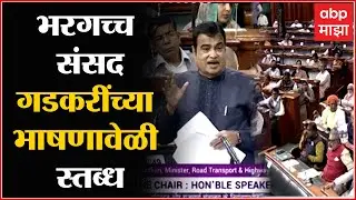 Nitin Gadkari speech   नितीन गडकरी बोलत राहिले, टाळ्या बेंच वाजत राहिले, लोकसभेतील गाजलेलं भाषण