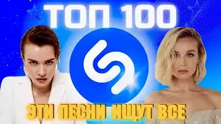 ТОП SHAZAM | ЛУЧШИЕ ПЕСНИ | ТОП 100 | ЭТИ ПЕСНИ ИЩУТ ВСЕ