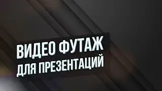 Вам понравится этот минималистичный 4K видео футаж! Анимированный фон для видеомонтажа