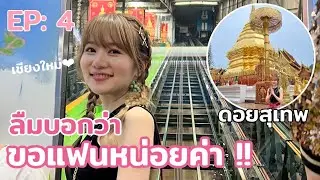 【เที่ยวเชียงใหม่】EP: 4 มิมุไปดอยสุเทพมากับคนขับรถ