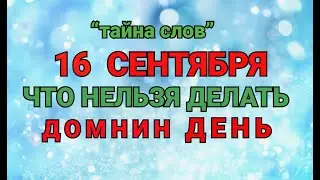 16 СЕНТЯБРЯ - ЧТО НЕЛЬЗЯ  ДЕЛАТЬ  В ДОМНИН ДЕНЬ ! / ТАЙНА СЛОВ